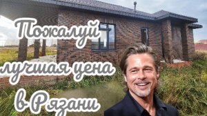 Дубровка Рязанская область 135 м дом на 8.5 сотках