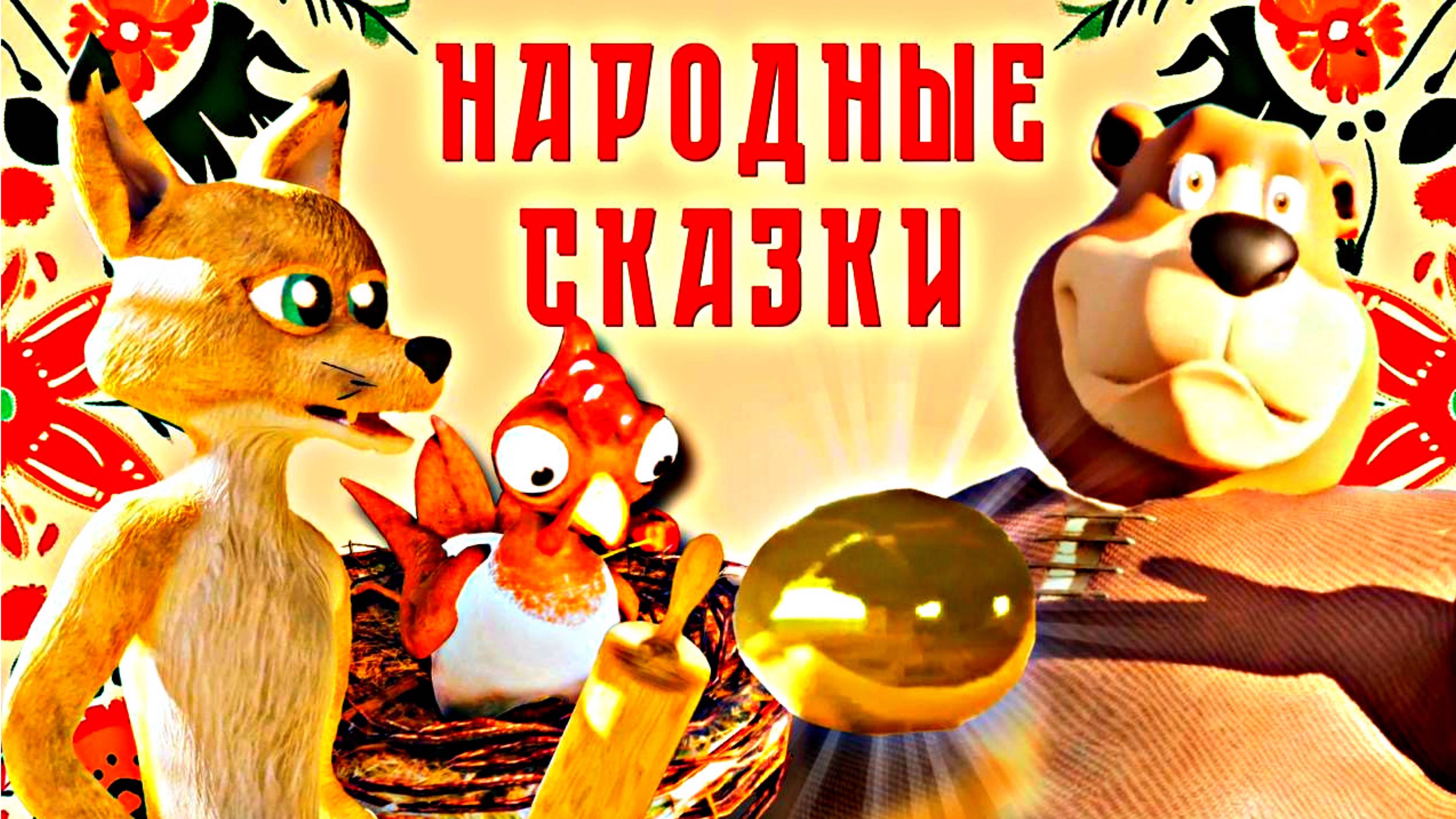 НАРОДНЫЕ СКАЗКИ СБОРНИК  #сезонконтентаRUTUBE