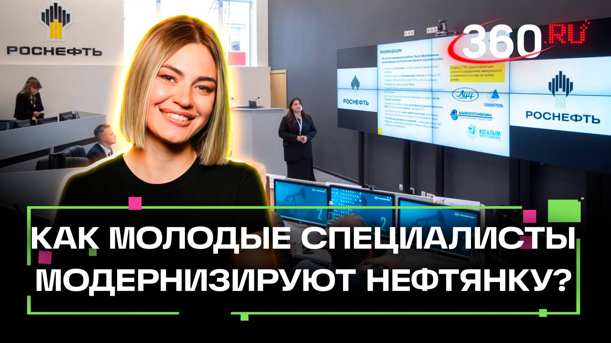 Научно-техническая конференция молодых специалистов Роснефти - все подробности