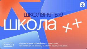 Проект «ШКОЛАнутые»: когда дополнительное образование становится не в радость, а в тягость?