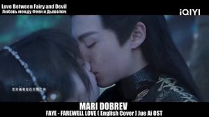 Дорама Любовь между Феей и Дьяволом [English Cover] Jue Ai - Love Between Fairy And Devil OST