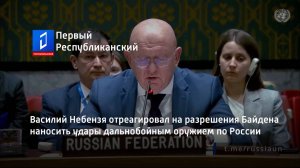 Василий Небензя отреагировал на разрешения Байдена наносить удары дальнобойным оружием по России