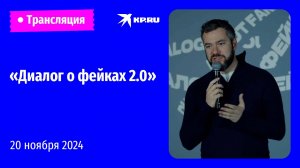 🔴Международный форум «Диалог о фейках 2.0» в Москве: прямая трансляция