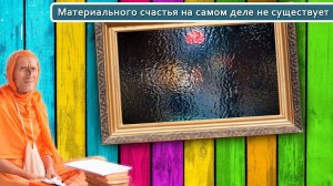 Материального счастья на самом деле не существует — Бхакти Викаша Свами