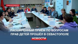 Расширенный приём по вопросам прав детей прошёл в Севастополе