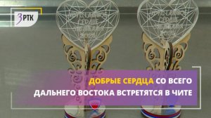 Добрые сердца  со всего Дальнего Востока встретятся в Чите