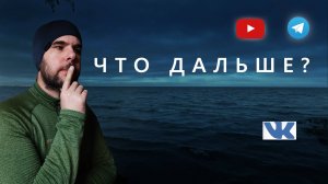 Прогулка по берегу Финского залива | мысли про дальнейшее развитие