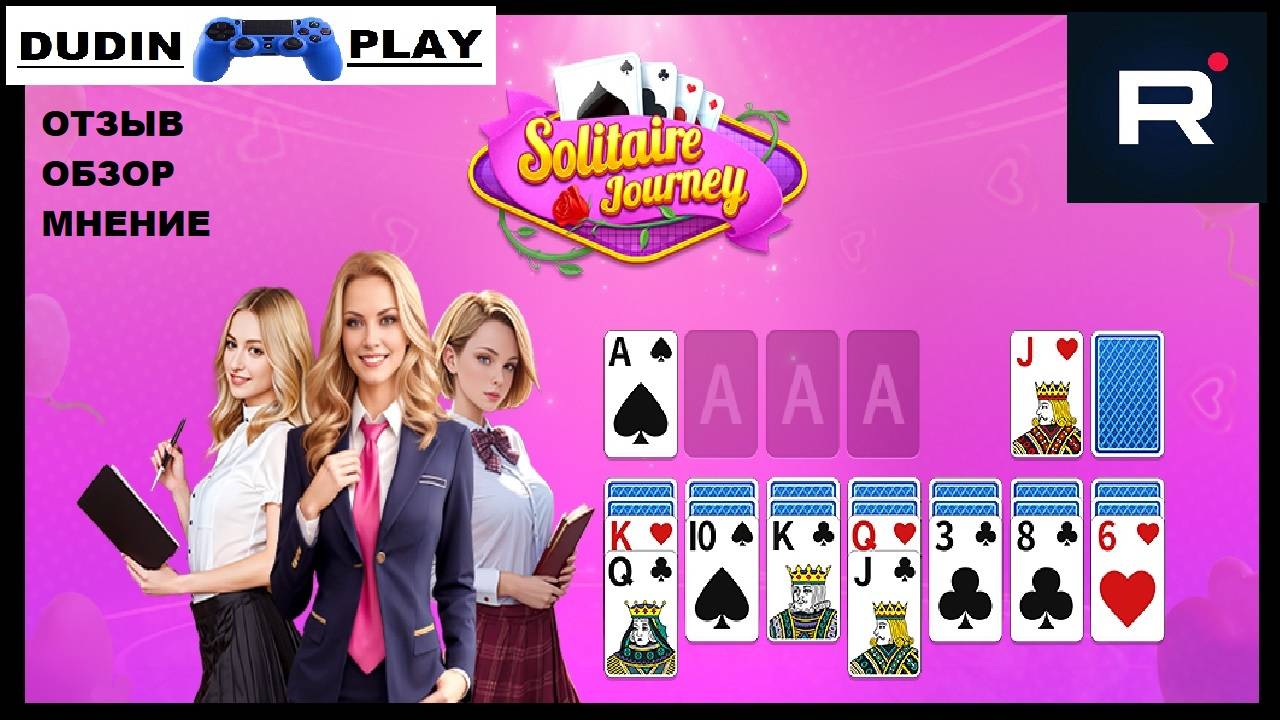 DUDIN PLAY -- SOLITAIRE JOURNEY: ROMANCE TIME (ОТЗЫВ, ОБЗОР, МНЕНИЕ)