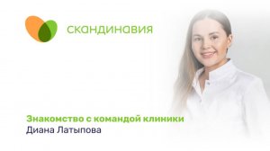 Знакомство с командой клиники: Диана Латыпова
