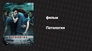 Патология (фильм, 2007)