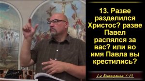 6 часть. Причины, проблемы и раздоры в церкви. 1Кор.1:13-17