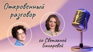 Как видеть и использовать возможности в своей жизни? "Откровенный разговор" со Светланой Бахаревой