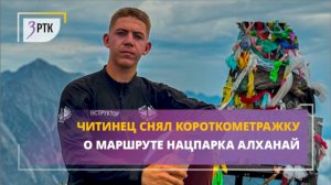 Читинец снял короткометражку о маршруте нацпарка Алханай