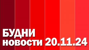 "Будни" (новости, 20.11. 2024., Белогорское телевидение)