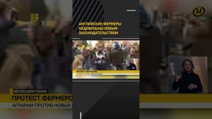 Английские фермеры недовольны новым законодательством