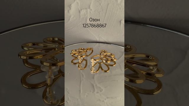 Трендовые #серьги на #озон