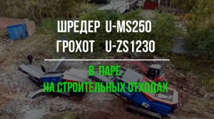 U-MS250 в паре с U-ZS1230 на строительных отходах