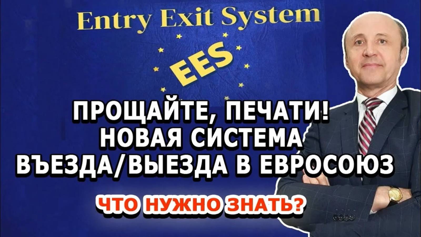 ПРОЩАЙТЕ ПЕЧАТИ - НОВАЯ СИСТЕМА ВЪЕЗДА В ЕВРОСОЮЗ_ ЧТО НУЖНО ЗНАТЬ_ _ Легалифасиль Адвокаты