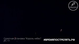 Батарея салютов "Король небес" JF C11