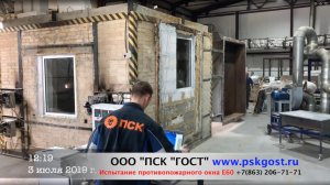 Испытание Противопожарного окна E60, производства компании ООО ПСК ГОСТ