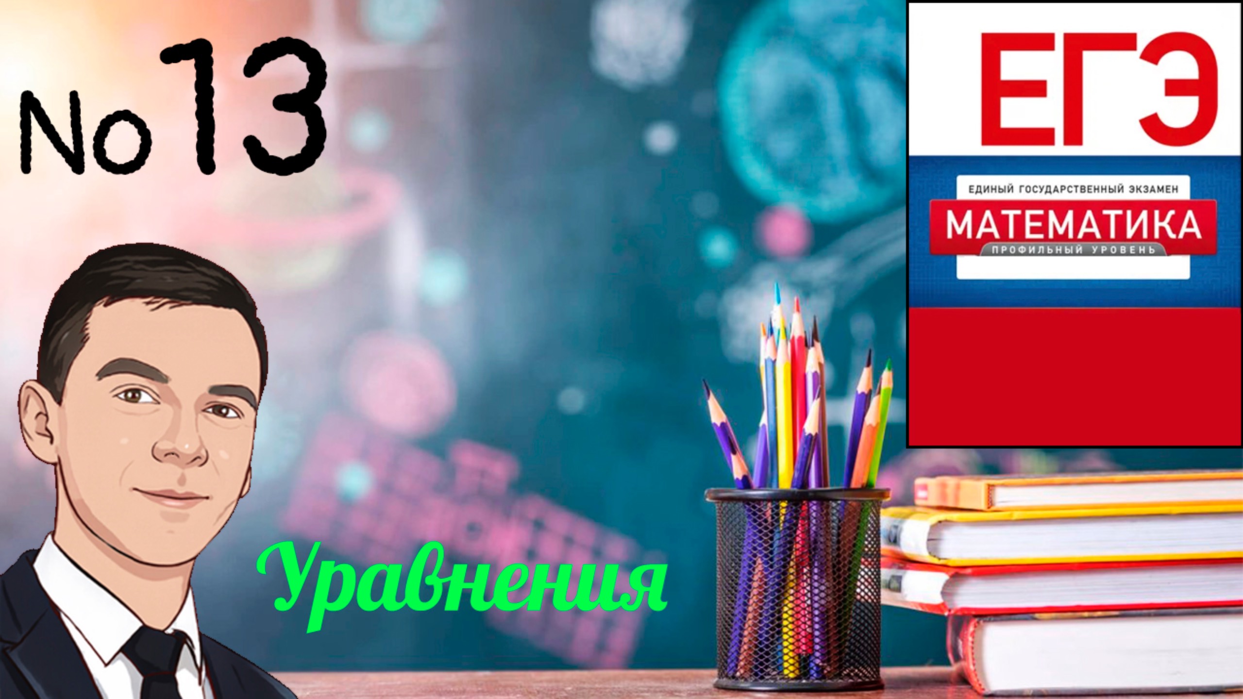 Номер 13 из ЕГЭ по профильной математике