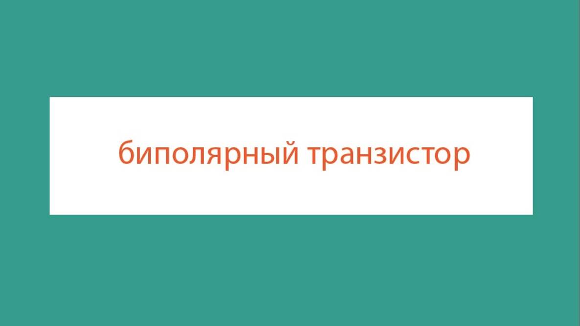 Как использовать BJT в качестве переключателя  PNP BJT в качестве переключателя с верхней стороны  P