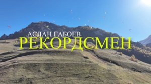 «Рекордсмен»