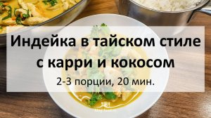 Индейка в тайском стиле с карри и кокосом