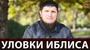 Уловки Иблиса | Русский перевод | «Познай свою Религию»