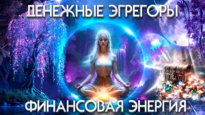 Денежные Потоки и Финансовые Эгрегоры | Абсолютный Ченнелинг