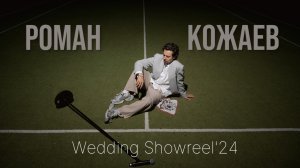 Роман Кожаев - Wedding Showreel'24