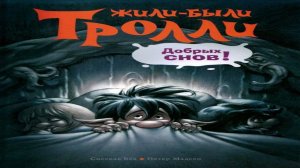 Сказка 418 Жили - были тролли. Самоделка: Эксперимент о пользе мытья рук.