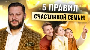 Секреты крепкой семьи: 5 истин, которые должен знать каждый!