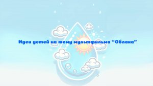 Идеи детей на тему мультфильма Облака