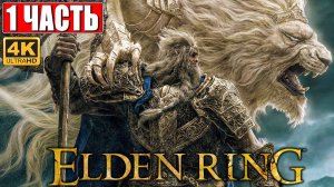 ПРОХОЖДЕНИЕ ELDEN RING [4K] ➤ Часть 1 ➤ На Русском ➤ Геймплей и Обзор Элден Ринг на ПК