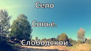 село Совье. Слободской. Вятка.