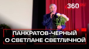 Александр Панкратов-Черный о Светлане Светличной