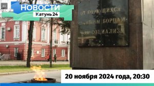 Новости Алтайского края 20 ноября 2024 года, выпуск в 20:30