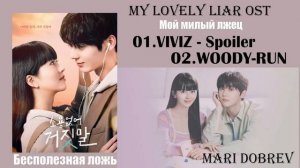Мой милый лжец [OST PART 1-2] MY LOVELY LIAR OST _ 소용없어 거짓말 OST _ KDRAMA 2023_ Playlist