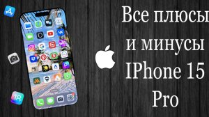 iPhone 15 Pro Обзор в 2024