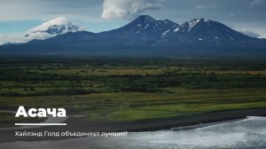 ТАКАЯ РАЗНАЯ – АСАЧА!