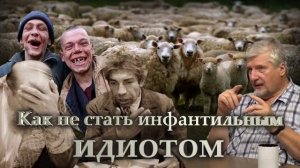С. Савельев Как не стать инфантильным идиотом