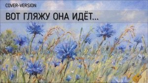 ВОТ ГЛЯЖУ ОНА ИДЁТ УЛЫБАЕТСЯ...