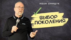 17.11.24 Калининград. «Выбор поколения» - Иван Онищук