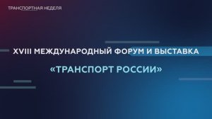 Росавтодор на Международном форуме и выставке «Транспорт России»