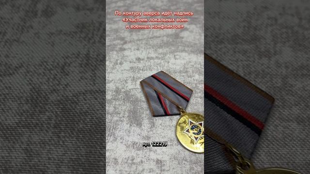 Медаль «Участник локальных войн и военных конфликтов»