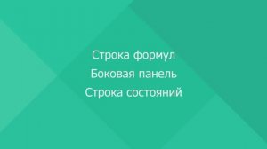 МойОфис Таблица. Строка формул и боковая панель. Строка состояний