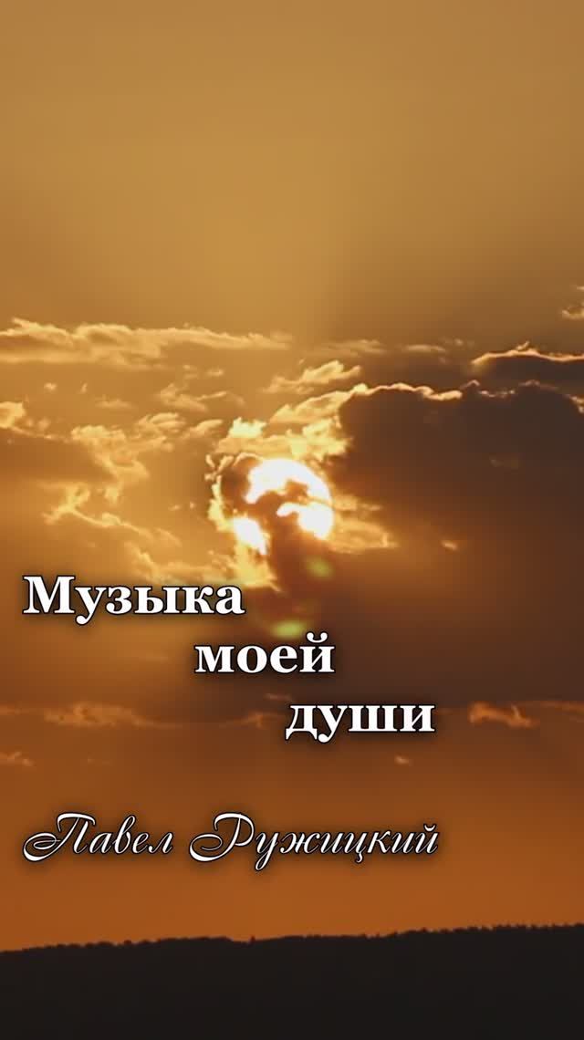 "ВЕЧЕР ВОСПОМИНАНИЙ" - ep. 1, #ПавелРужицкий