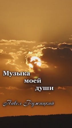 "ВЕЧЕР ВОСПОМИНАНИЙ" - ep. 1, #ПавелРужицкий