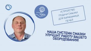 Революция в Смазке Промышленных Печей: прощай, износ!